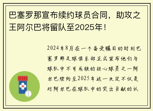 巴塞罗那宣布续约球员合同，助攻之王阿尔巴将留队至2025年！