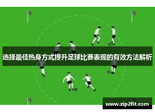 选择最佳热身方式提升足球比赛表现的有效方法解析